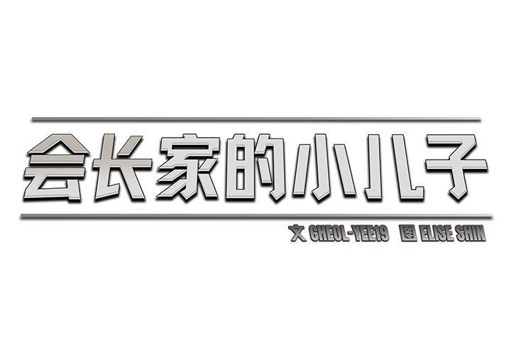 《會長家的小兒子》漫画 第9話