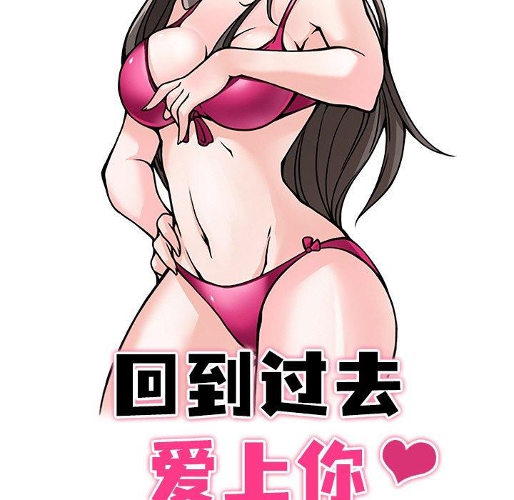 《回到过去爱上你》漫画 第10話