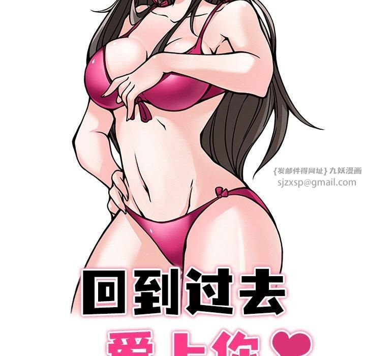 《回到过去爱上你》漫画 第11話