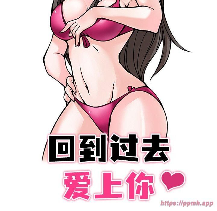《回到过去爱上你》漫画 第12話
