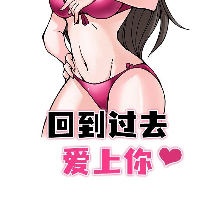《回到过去爱上你》漫画 第15話