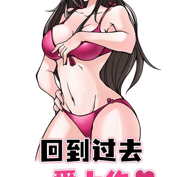 《回到过去爱上你》漫画 第17話