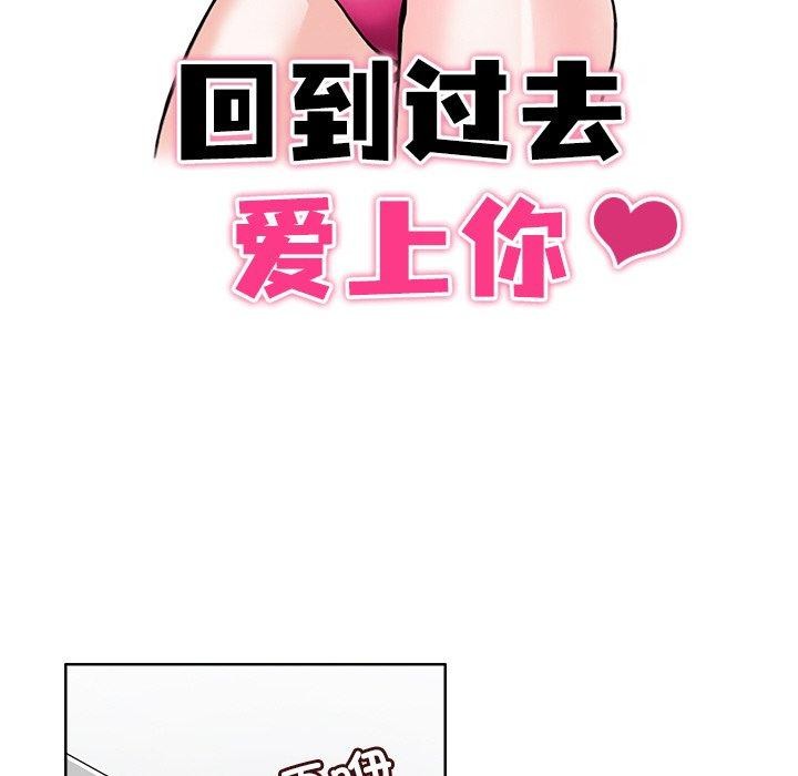 《回到过去爱上你》漫画 第19話