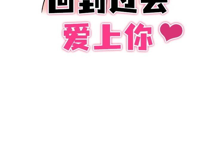 《回到过去爱上你》漫画 第22話