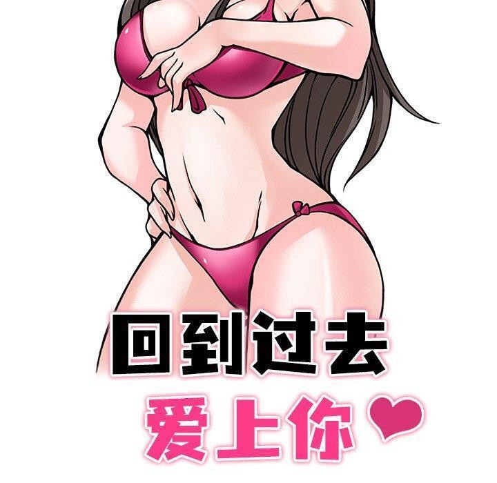 《回到过去爱上你》漫画 第23話