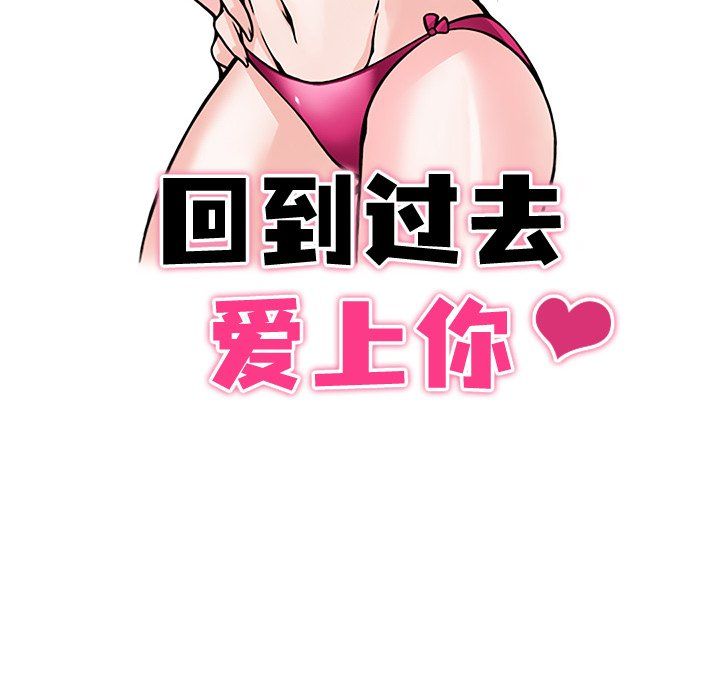 《回到过去爱上你》漫画 第3話
