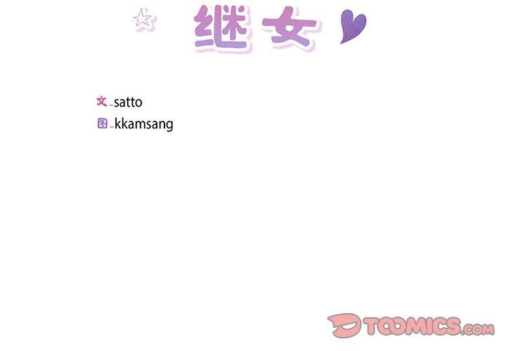 《回归单身的继女》漫画 第11話