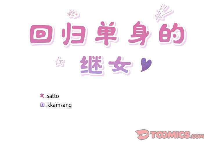 《回归单身的继女》漫画 第14話