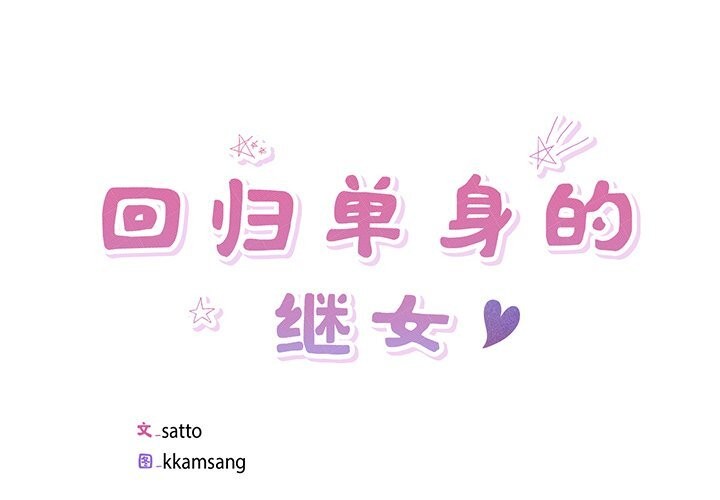 《回归单身的继女》漫画 第16話
