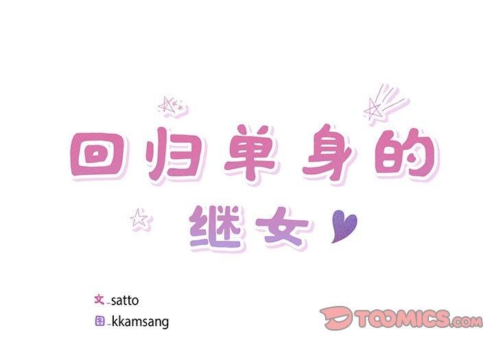 《回归单身的继女》漫画 第17話