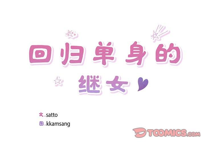 《回归单身的继女》漫画 第18話