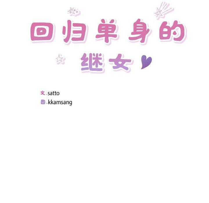 《回归单身的继女》漫画 第19話