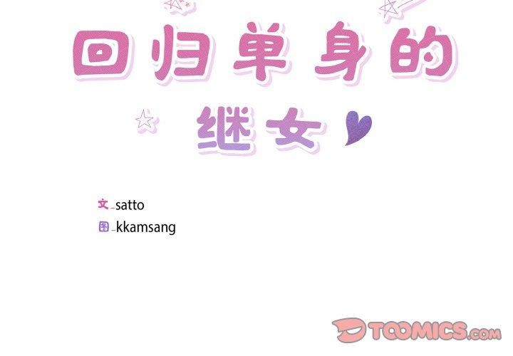 《回归单身的继女》漫画 第26話