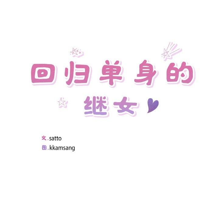 《回归单身的继女》漫画 第28話