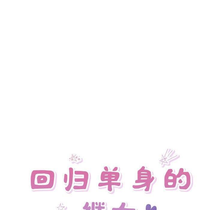 《回归单身的继女》漫画 第29話