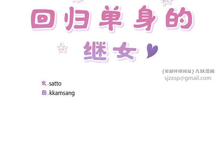 《回归单身的继女》漫画 第3話