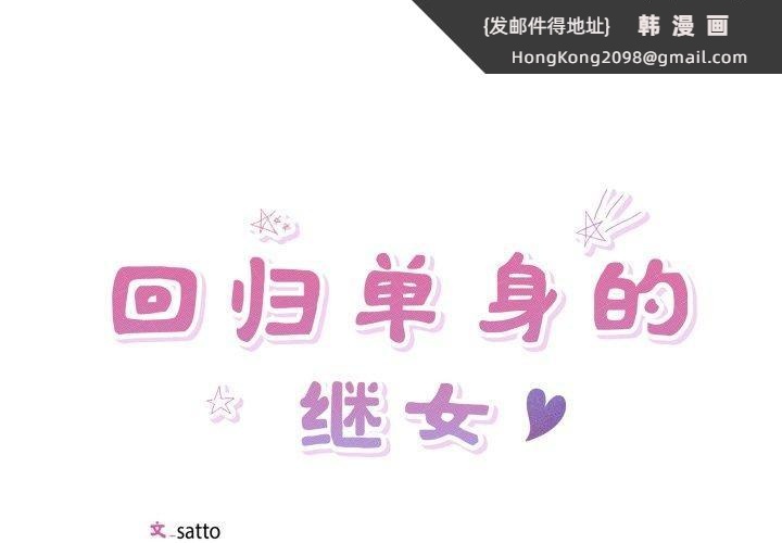 《回归单身的继女》漫画 第30話
