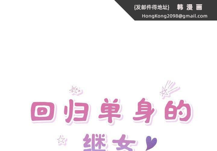 《回归单身的继女》漫画 第31話
