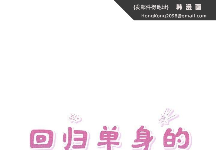 《回归单身的继女》漫画 第32話