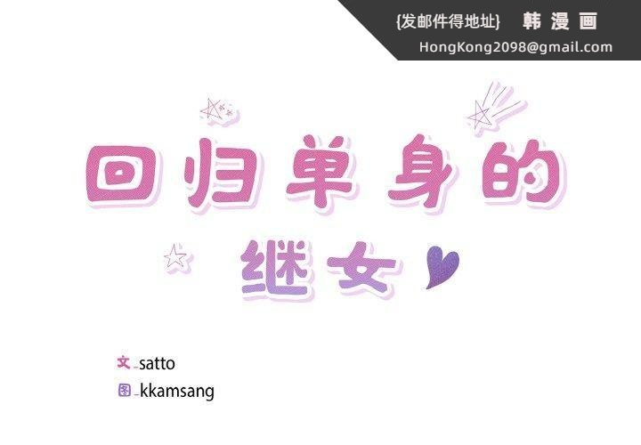 《回归单身的继女》漫画 第34話