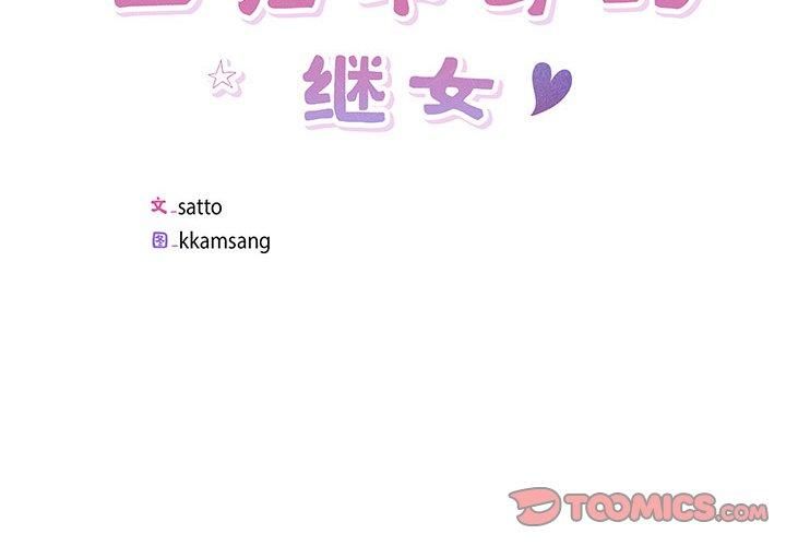 《回归单身的继女》漫画 第4話