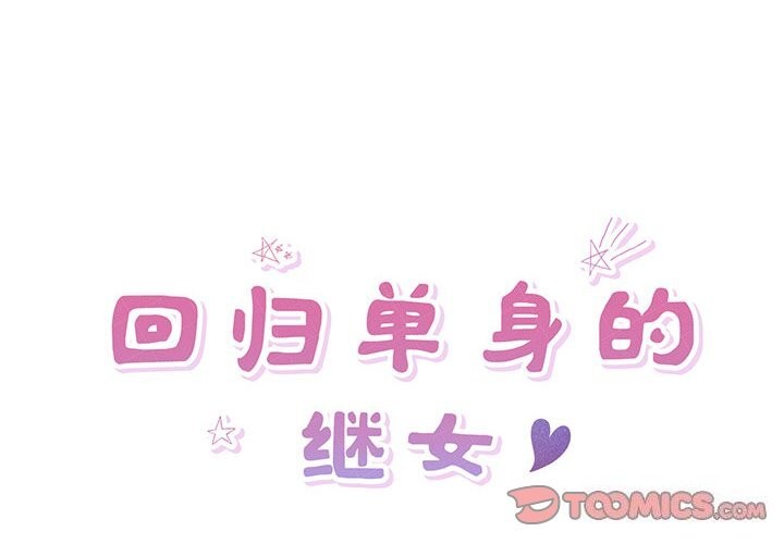 《回归单身的继女》漫画 第7話