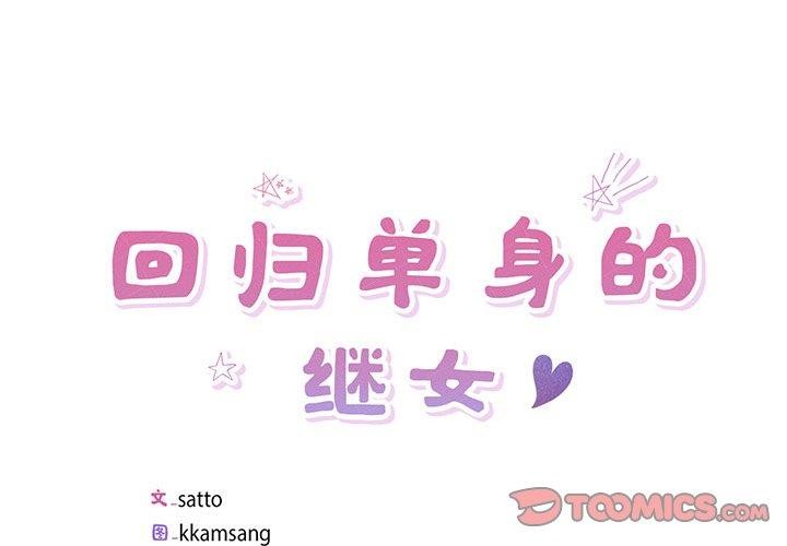 《回归单身的继女》漫画 第9話