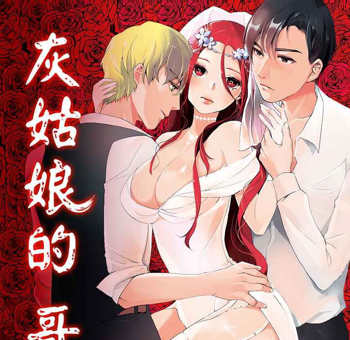 《灰姑娘的哥哥們》漫画 第1話