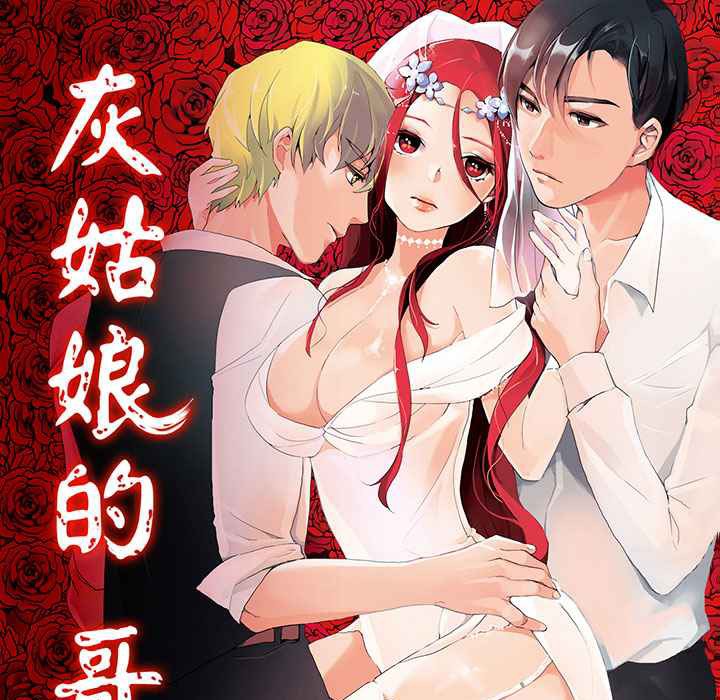《灰姑娘的哥哥們》漫画 第11話