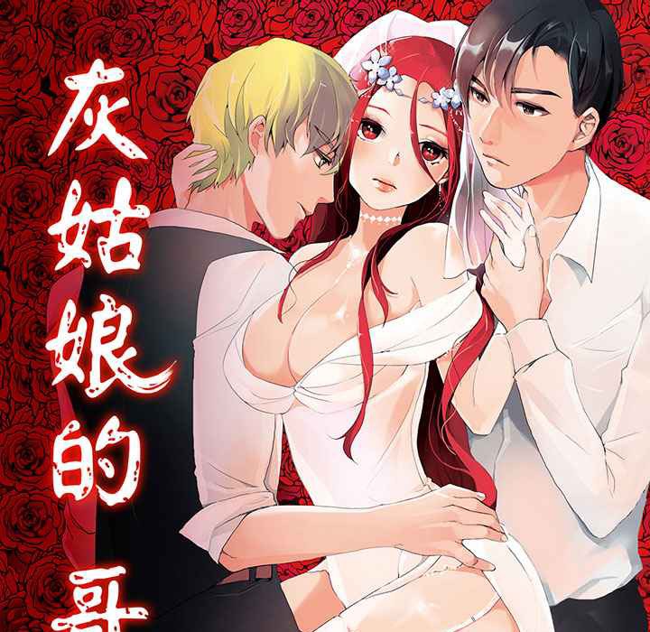 《灰姑娘的哥哥們》漫画 第12話