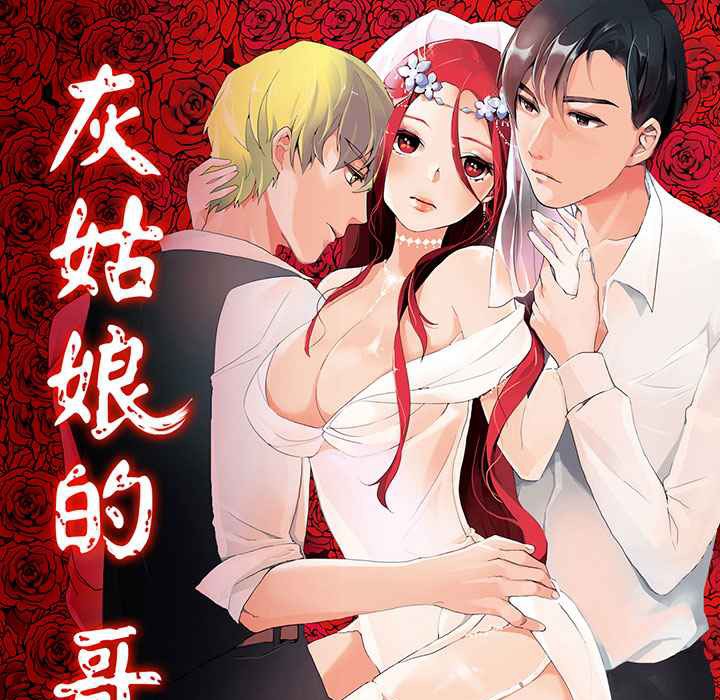 《灰姑娘的哥哥們》漫画 第13話