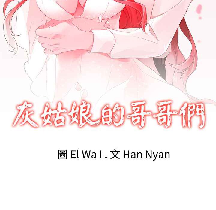 《灰姑娘的哥哥們》漫画 第16話