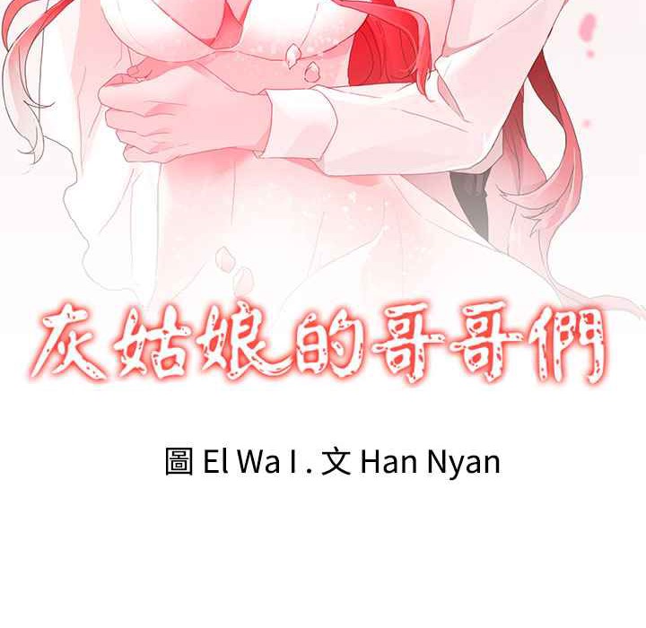 《灰姑娘的哥哥們》漫画 第17話