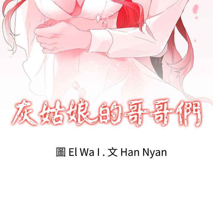 《灰姑娘的哥哥們》漫画 第19話