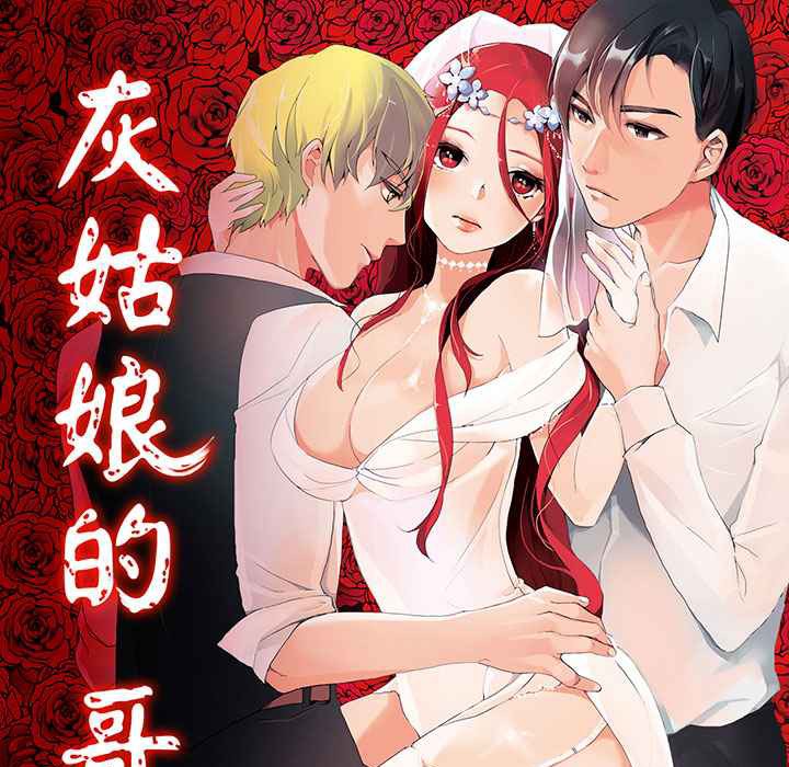 《灰姑娘的哥哥們》漫画 第3話