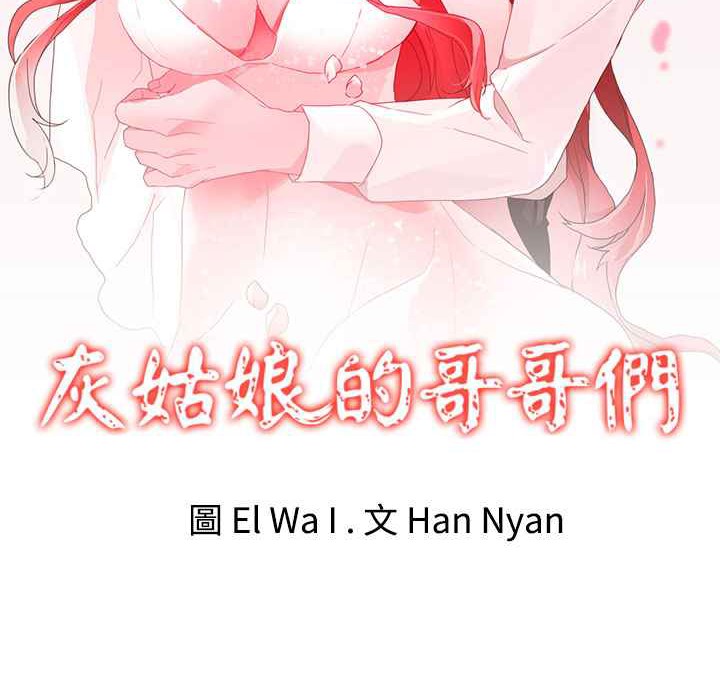 《灰姑娘的哥哥們》漫画 第34話