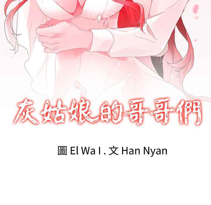《灰姑娘的哥哥們》漫画 第35話