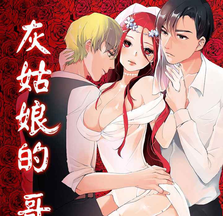 《灰姑娘的哥哥們》漫画 第5話