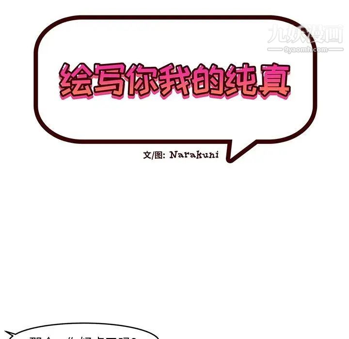 《绘写你我的纯真》漫画 第11话