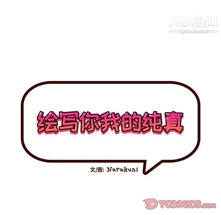 《绘写你我的纯真》漫画 第14话