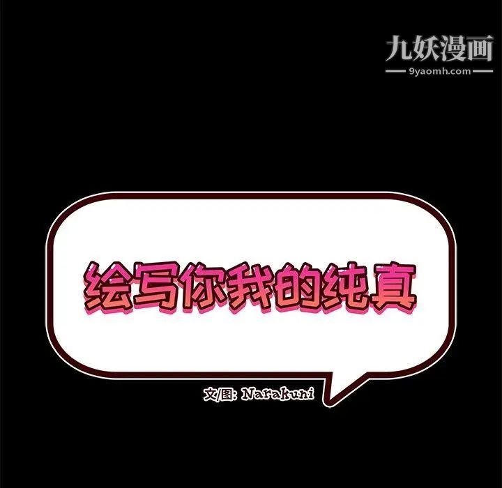 《绘写你我的纯真》漫画 第15话