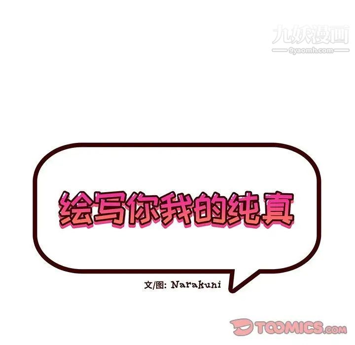 《绘写你我的纯真》漫画 第17话