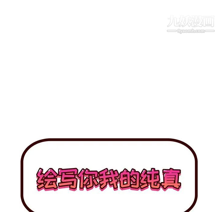 《绘写你我的纯真》漫画 第19话