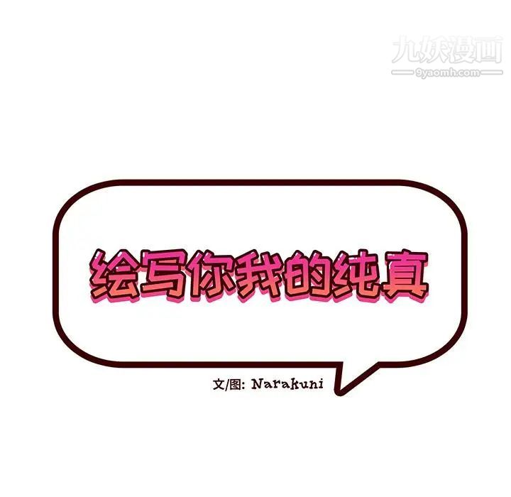 《绘写你我的纯真》漫画 第2话