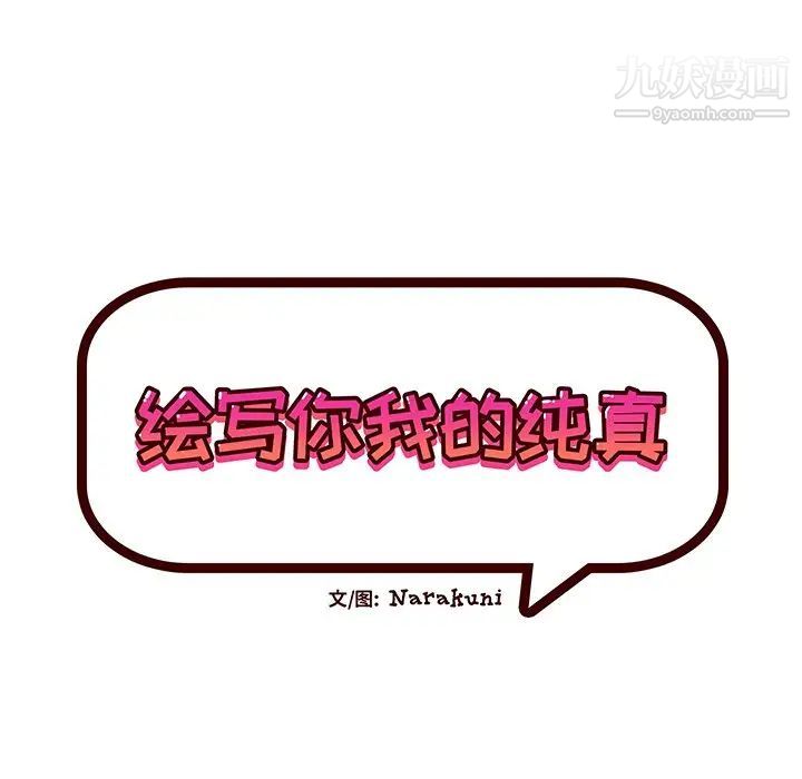 《绘写你我的纯真》漫画 第21话