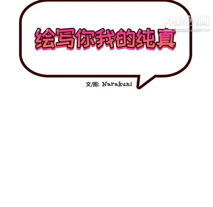 《绘写你我的纯真》漫画 第22话