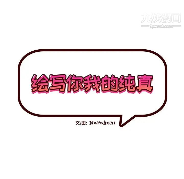 《绘写你我的纯真》漫画 第25话