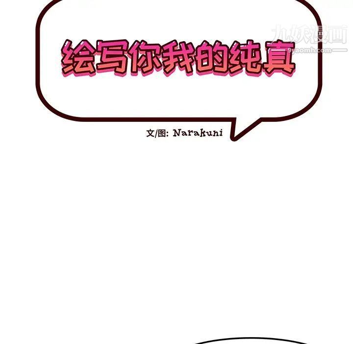 《绘写你我的纯真》漫画 第26话