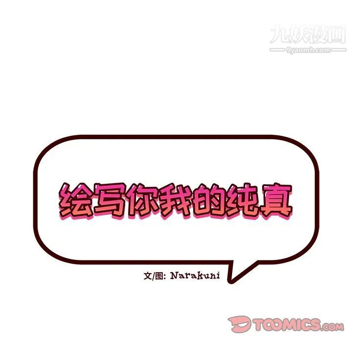 《绘写你我的纯真》漫画 第27话