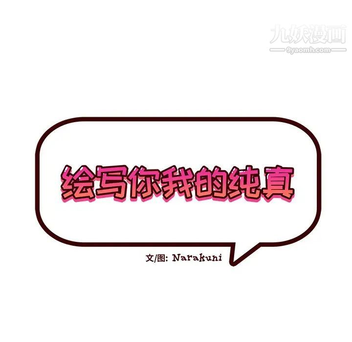 《绘写你我的纯真》漫画 第28话